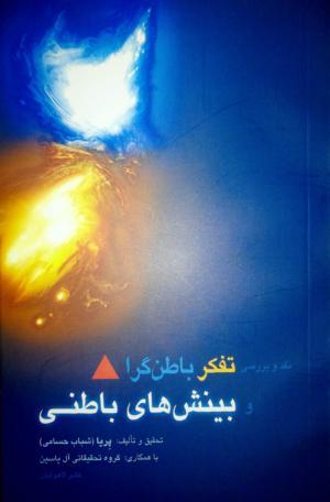 جلد کتاب تفکر باطن‌گرا و بینش‌های باطنی